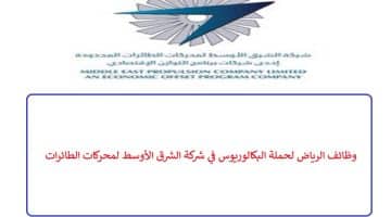 وظائف الرياض لحملة البكالوريوس في شركة الشرق الأوسط لمحركات الطائرات