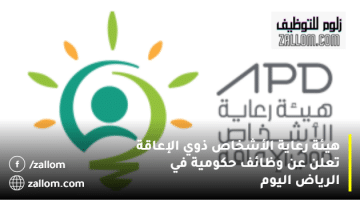 هيئة رعاية الأشخاص ذوي الإعاقة تعلن عن وظائف حكومية في الرياض اليوم