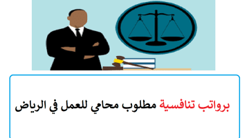 برواتب تنافسية مطلوب محامي للعمل في الرياض