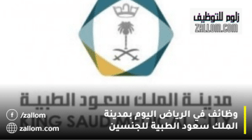 وظائف في الرياض اليوم بمدينة الملك سعود الطبية للجنسين