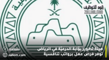 هيئة تطوير بوّابة الدرعيّة في الرياض توفر فرص عمل برواتب تنافسية