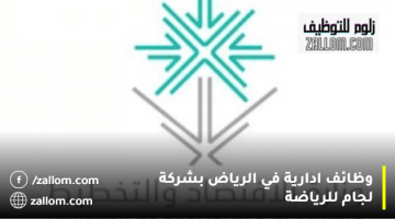 وظائف إدارية في الرياض بوزارة الاقتصاد للرجال والنساء