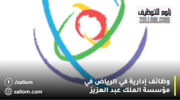 وظائف إدارية في الرياض في مؤسسة الملك عبد العزيز