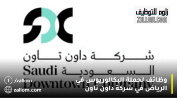 وظائف لحملة البكالوريوس في الرياض في شركة داون تاون
