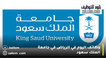 وظائف اليوم في الرياض في جامعة الملك سعود
