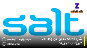 شركة Salt تعلن عن وظائف بالكويت “للمواطنين والاجانب”