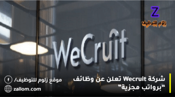 شركة Wecruit تعلن عن وظائف بالكويت “لجميع الجنسيات”