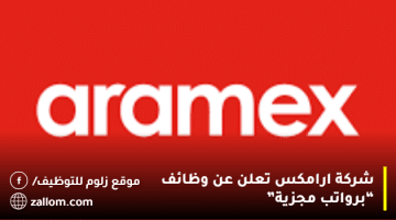 شركة “ارامكس” تعلن عن وظائف في الكويت لكافة الجنسيات