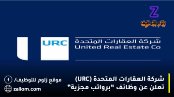 شركة العقارات المتحدة (URC) تعلن عن وظائف “لكافة الجنسيات”