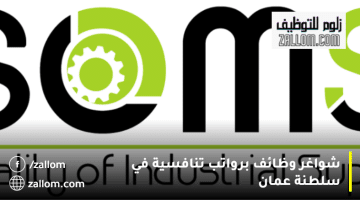 شواغر وظائف في سلطنة عمان من شركة تفوق الخدمات الحديثة لجميع الجنسيات