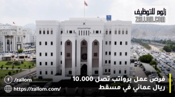 فرص عمل في مسقط  من هيئة الاستثمار العمانية براتب يصل 5000 ريال عماني