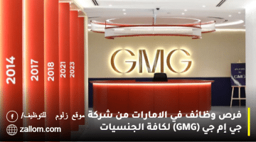 فرص وظائف في الامارات من شركة جي إم جي (GMG) لكافة الجنسيات