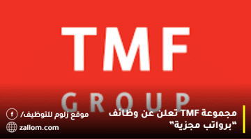 مجموعة TMF تعلن عن وظائف “لكافة الجنسيات”
