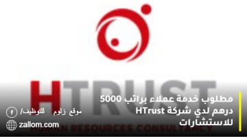 مطلوب خدمة عملاء براتب 5000 درهم لدي شركة HTrust للاستشارات