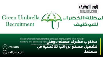 شركات توظيف سلطنة عمان من شركة توظيف المظلة الخضراء للمواطنين والمقيمين