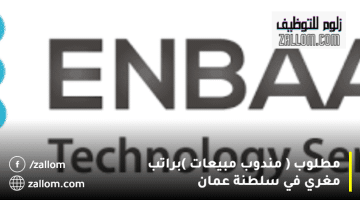 شركة إنبار لخدمات التقنية تعلن وظائف مندوب مبيعات سلطنة عمان