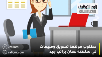 شركة رائدة في المسفاه تعلن وظائف مبيعات في سلطنة عمان للإناث