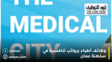 وظائف أطباء في سلطنة عمان من المدينة الطبية للخدمات العسكرية والأمنية