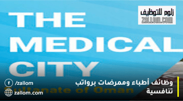وظائف اطباء سلطنة عمان من المدينة الطبية للخدمات العسكرية والأمنية