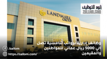 وظائف إدارية في سلطنة عمان من مجموعة لاندمارك براتب يصل 5000 ريال عماني