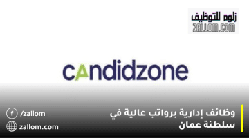 شركة كانديدزون تعلن وظائف ادارية في سلطنة عمان