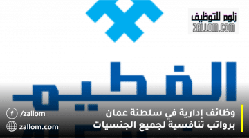وظائف إدارية سلطنة عمان من مجموعة الفطيم لجميع الجنسيات