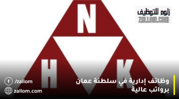 الشركة الوطنية للمعرفة تعلن وظائف إدارية في سلطنة عمان للمواطنين والوافدين