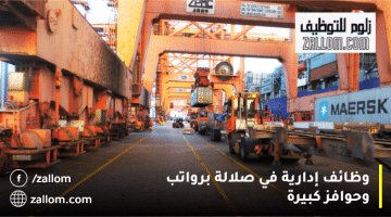 وظائف إدارية سلطنة عمان من ميناء صلالة للعمانيون والمقيمين