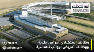 المدينة الطبية للخدمات العسكرية والأمنية تعلن وظائف طبية في سلطنة عمان