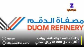 وظائف النفط والطاقة في سلطنة عمان من شركة مصفاة الدقم براتب يصل 20.000 ريال