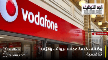 وظائف خدمة عملاء من شركة فودافون في سلطنة عمان للمواطنين والمقيمين