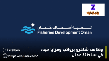 وظائف اليوم سلطنة عمان من شركة تنمية مصايد الاسماك عمان براتب 5000 ريال عماني
