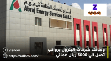 وظائف شركات البترول في سلطنة عمان من شركة أبراج لخدمات الطاقة