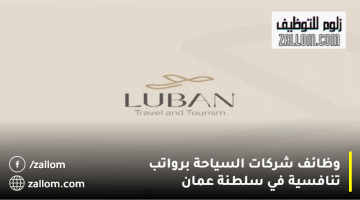 وظائف شركات السياحة في سلطنة عمان من شركة اللبان للسفر والسياحة