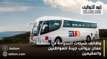 وظائف شركات السياحة في سلطنة عمان من شركة MTS جلوب للمواطنين والمقيمين