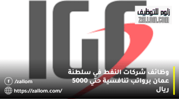 وظائف شركات النفط في سلطنة عمان من شركة الغاز المتكاملة براتب 5000 ريال عماني