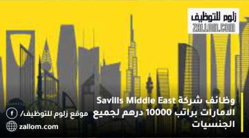 وظائف شركة Savills Middle East الامارات براتب 10000 درهم لجميع الجنسيات