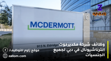 وظائف شركة مكديرموت انترناشيونال في دبي لجميع الجنسيات