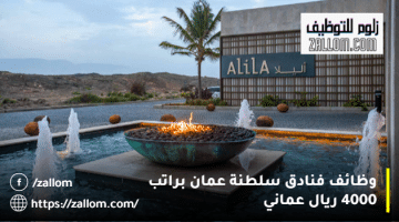 وظائف فنادق سلطنة عمان من فنادق أليلا براتب يصل 4000 ريال عماني