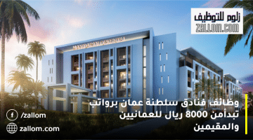 وظائف فنادق سلطنة عمان من مجموعة ماندارين أورينتال برواتب تبدأ من 8000 ريال