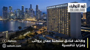 وظائف فنادق سلطنة عمان من مجموعة ماندارين أورينتال للعمانيون والمقيمين