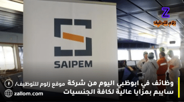 وظائف في ابوظبي اليوم من شركة سايبم بمزايا عالية لكافة الجنسيات