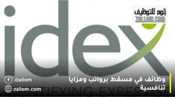 شركات التوظيف في سلطنة عمان من ايدكس للاستشارات المحدودة للمواطنين والمقيمين