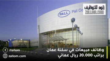 وظائف مبيعات في سلطنة عمان من شركة Pall براتب يصل 20.000 ريال عماني