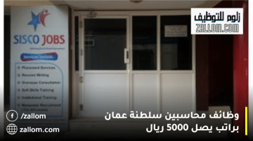 وظائف محاسبين سلطنة عمان من شركة وظائف سيسكو براتب يصل 5000 ريال عماني