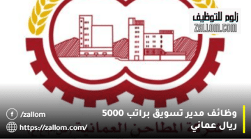 شركة المطاحن العمانية تعلن وظائف تسويق في مسقط براتب 5000 ريال عماني