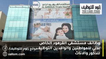 وظائف مستشفى القرهود الخاص بدبي للمواطنين والوافدين ذكور واناث