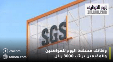 وظائف مسقط اليوم من شركة SGS براتب 3000 ريال عماني للمواطنين والمقيمين