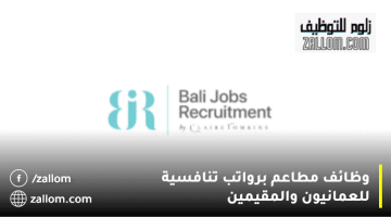 شركة بالي للتوظيف تعلن وظائف مطاعم في سلطنة عمان للعمانيين والوافدين