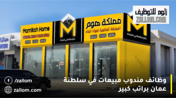 مندوب مبيعات في سلطنة عمان من شركة مملكة هوم للمواطنين والمقيمين